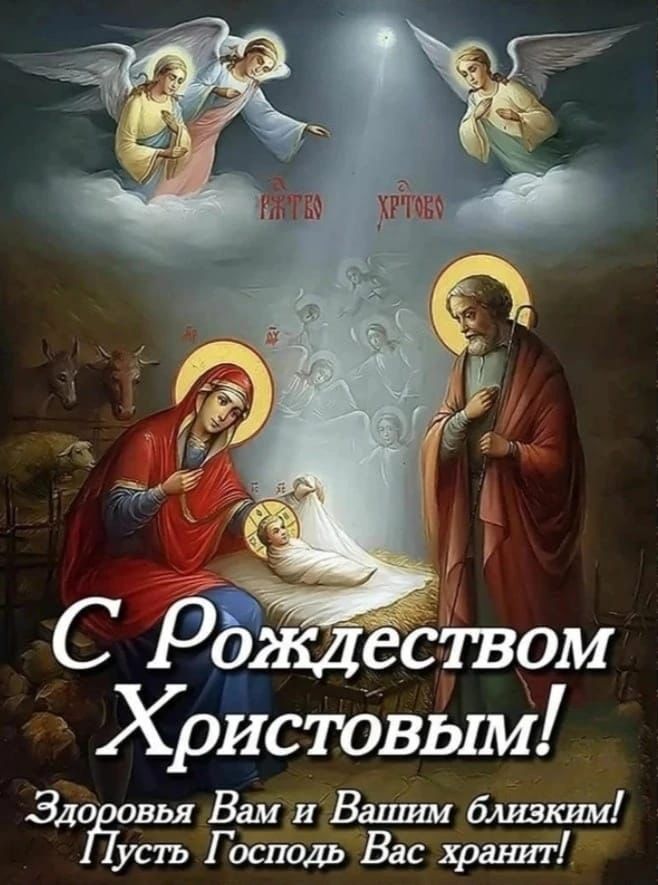 С Рождеством Христовым! Здоровья Вам и Вашим близким! Пусть Господь Вас хранит!