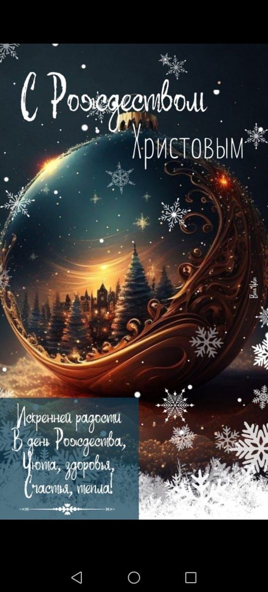 С Рождеством Христовым
Искренней радости в день Рождества, здоровья, счастья, тепла!