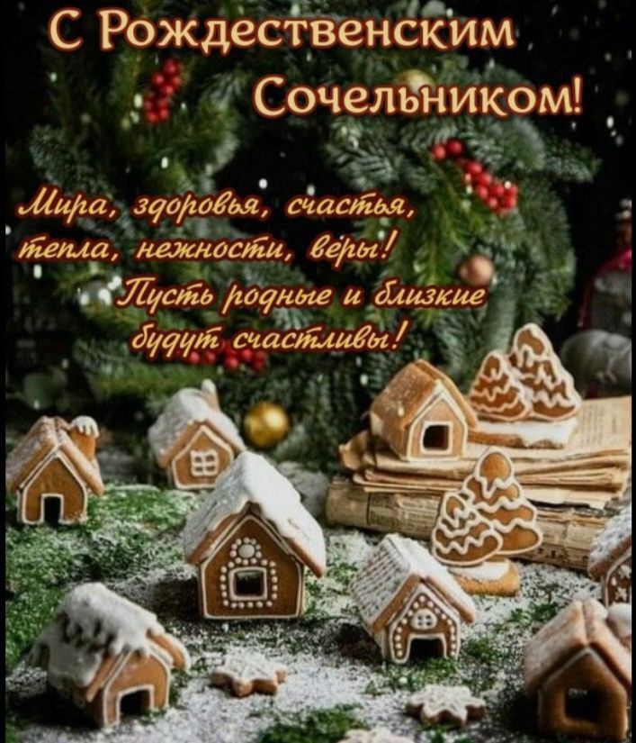 С Рождественским Сочельником!\nМира, здоровья, счастья, тепла, нежности, веры!\nПусть родные и близкие будут счастливы!