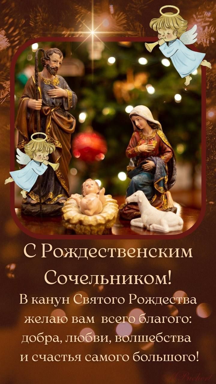 С Рождественским Сочельником! В канун Святого Рождества желаю вам всего благого: добра, любви, волшебства и счастья самого большого!