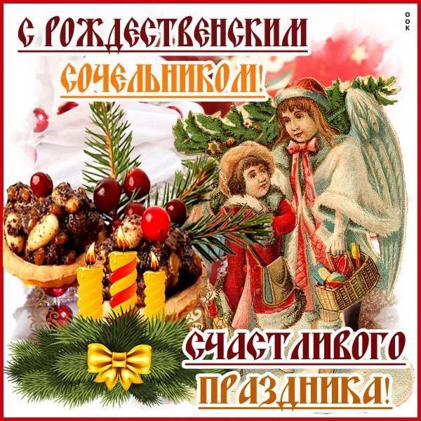 С РОЖДЕСТВЕНСКИМ СОЧЕЛЬНИКОМ СЧАСТЛИВОГО ПРАЗДНИКА!