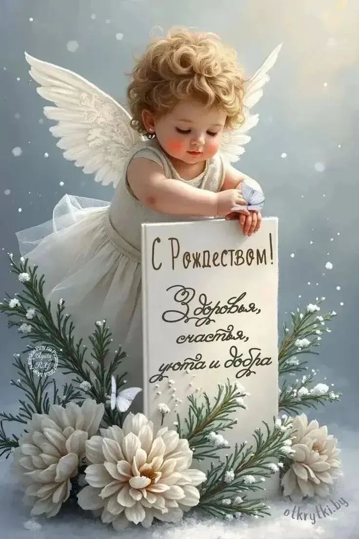 С Рождеством! Здоровья, счастья, уюта и добра