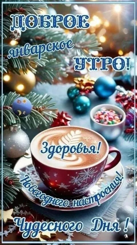 Доброе январское утро! Здоровья! Новогоднего настроения! Чудесного дня!