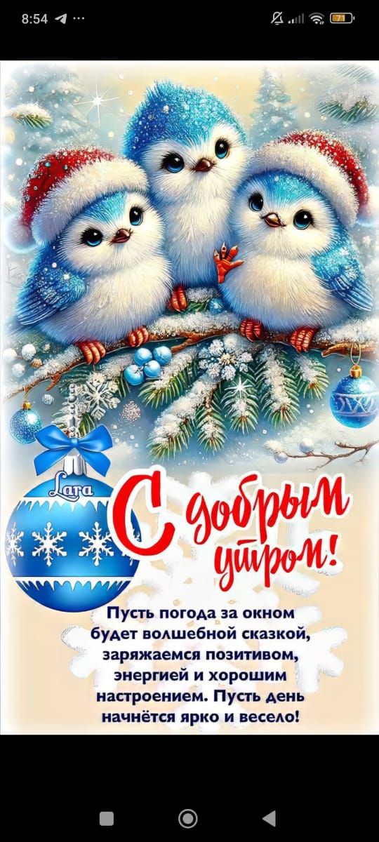 С добрым утром! Пусть погода за окном будет волшебной сказкой, заряжаемся позитивом, энергией и хорошим настроением. Пусть день начнётся ярко и весело! 