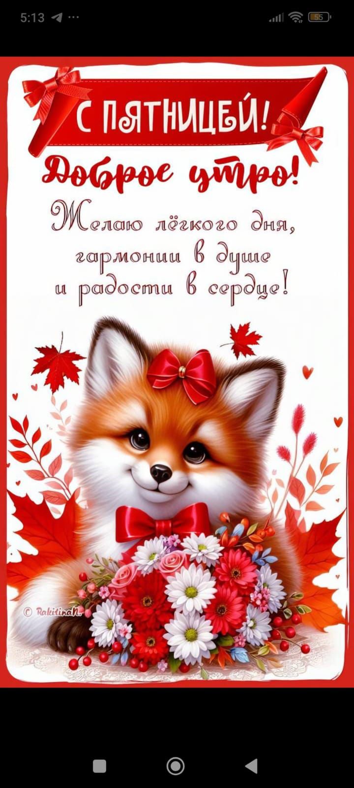 С ПЯТНИЦЕЙ! Доброе утро! Желаю лёгкого дня, гармонии в душе и радости в сердце!