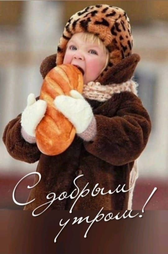 С добрым утром!