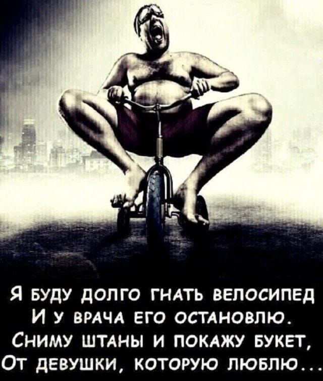 Я буду долго гнать велосипед И у врача его остановлю. Сниму штаны и покажу букет, От девушки, которую люблю...