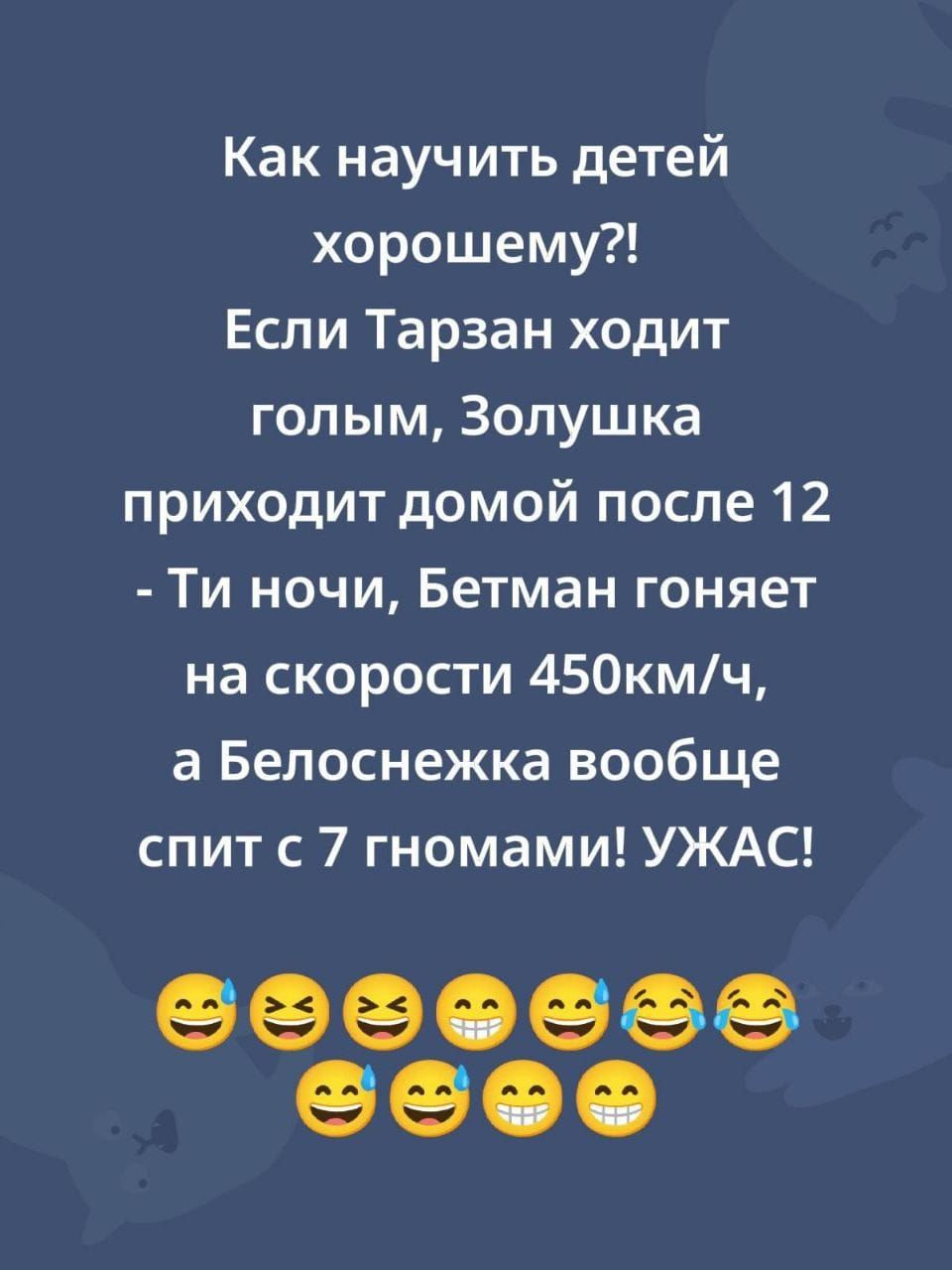 Как научить детей хорошему?! Если Тарзан ходит голым, Золушка приходит домой после 12 - Ты ночи, Бетман гоняет на скорости 450km/ч, а Белоснежка вообще спит с 7 гномами! УЖАС! 😅😂🤣