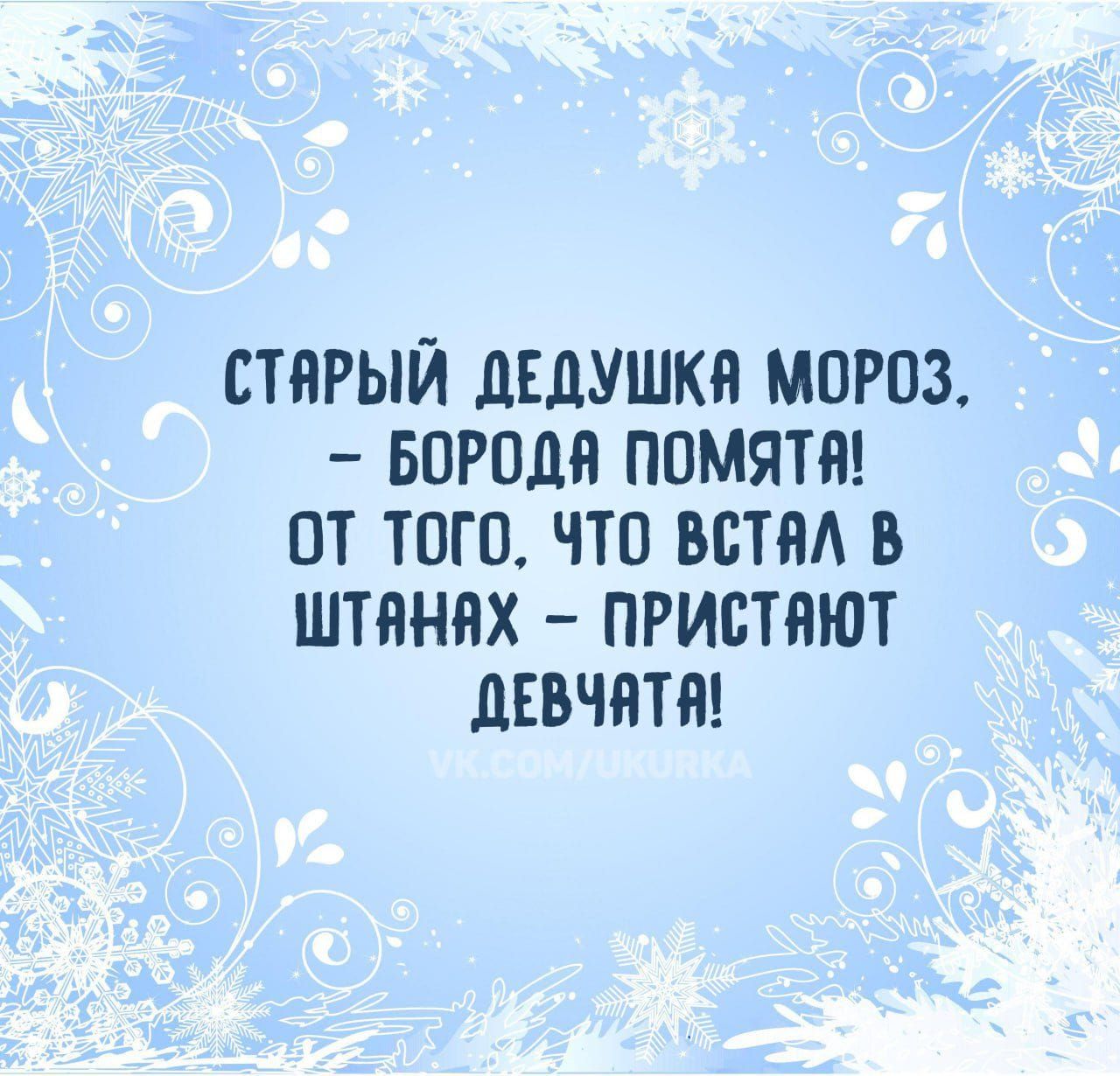 СТАРЫЙ ДЕДУШКА МОРОЗ. – БОРОДА ПОМЯТА! ОТ ТОГО, ЧТО ВСТАЛ В ШТАНХ – ПРИСТАЮТ ДЕВОЧАТА!