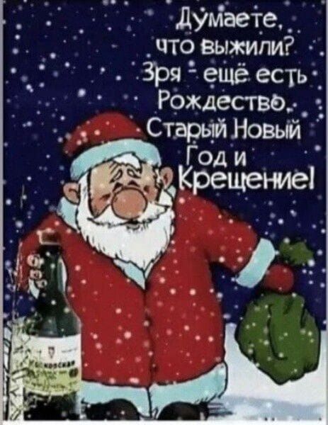 Думаете, что выжил? Зря - ещё есть Рождество, Старый Новый Год и Крещение!