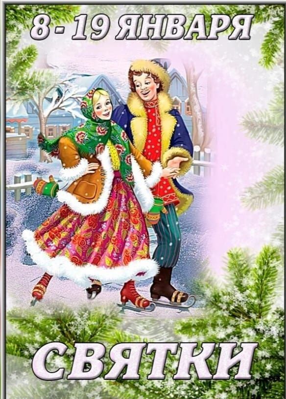 8-19 ЯНВАРЯ
СВЯТКИ