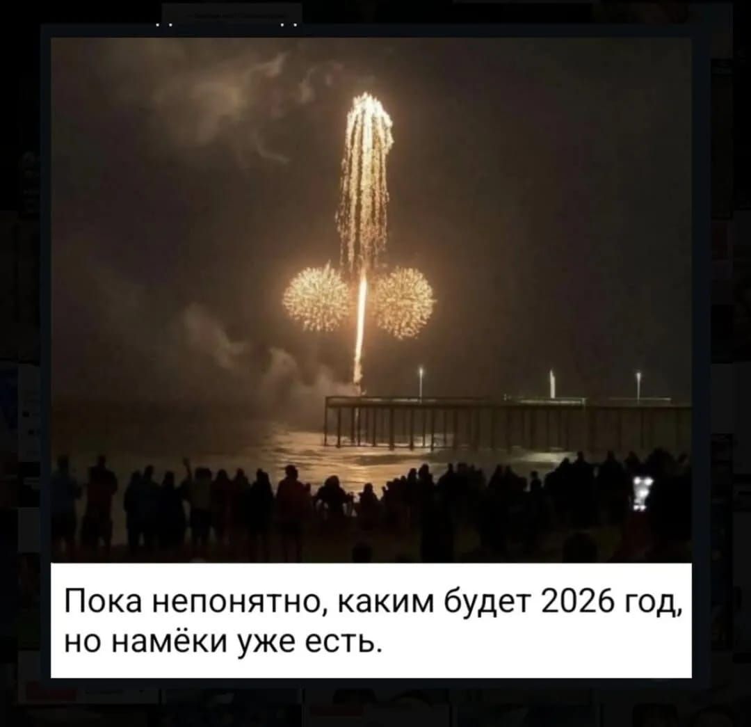 Пока непонятно, каким будет 2026 год, но намёки уже есть.