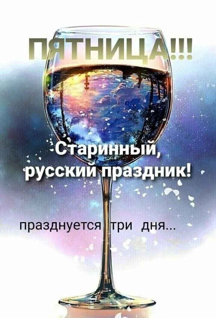 ПЯТНИЦА!!! Старинный, русский праздник! празднуется три дня...