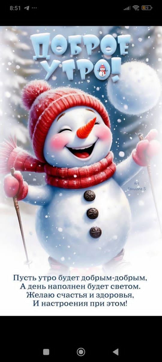 Доброе утро! Пусть утро будет добрым- добрым, А день наполнен будет светом. Желаю счастья и здоровья, И настроения при этом!