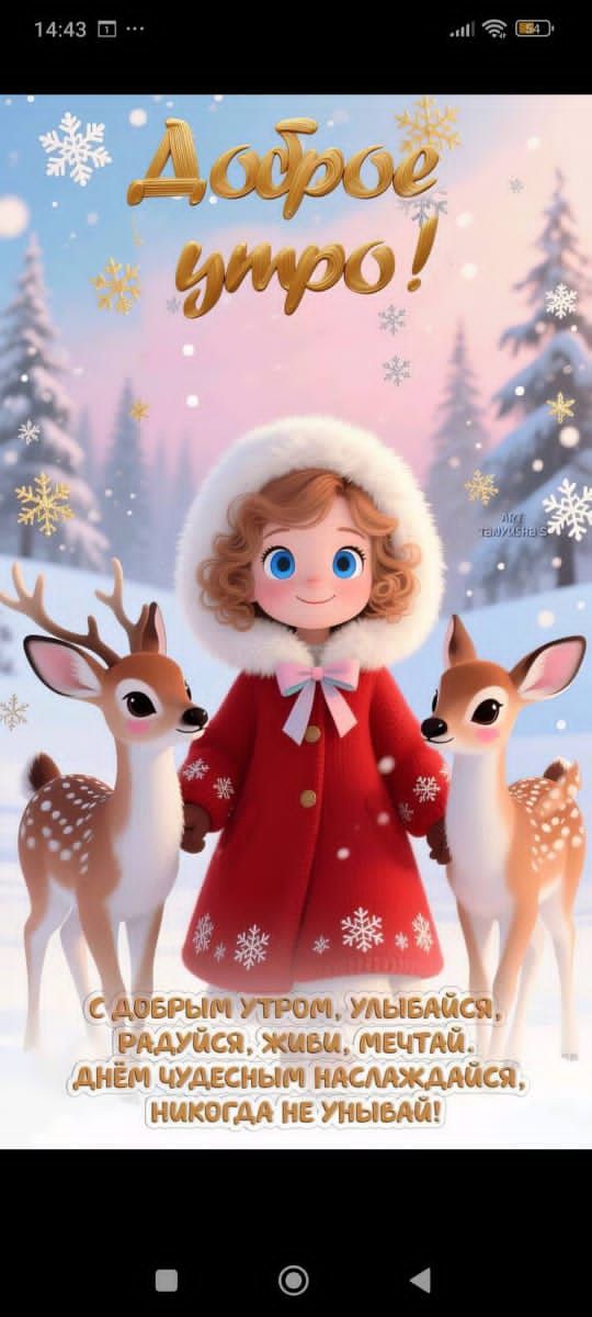 Доброе утро! С добрым утром, улыбайся, радуйся, живи, мечтай, днём чудесным наслаждайся, никогда не унывай!