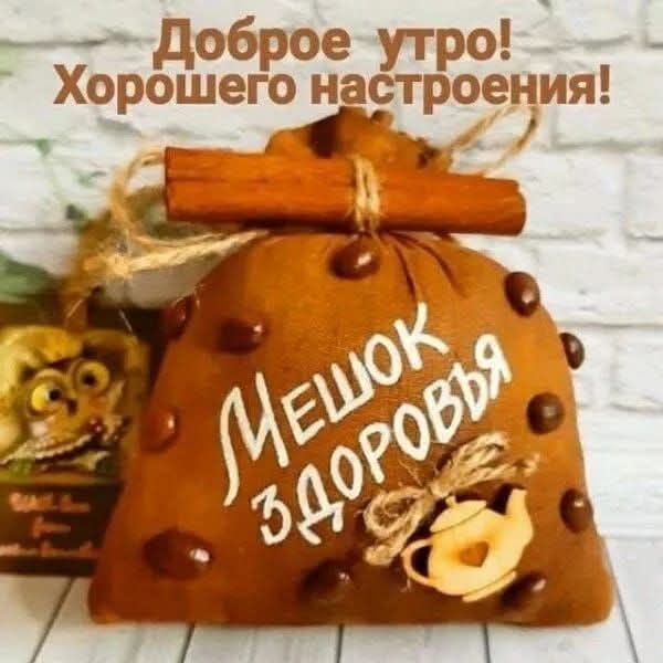 Доброе утро! Хорошего настроения! ШЕШОК ЗДОРОВЬЯ