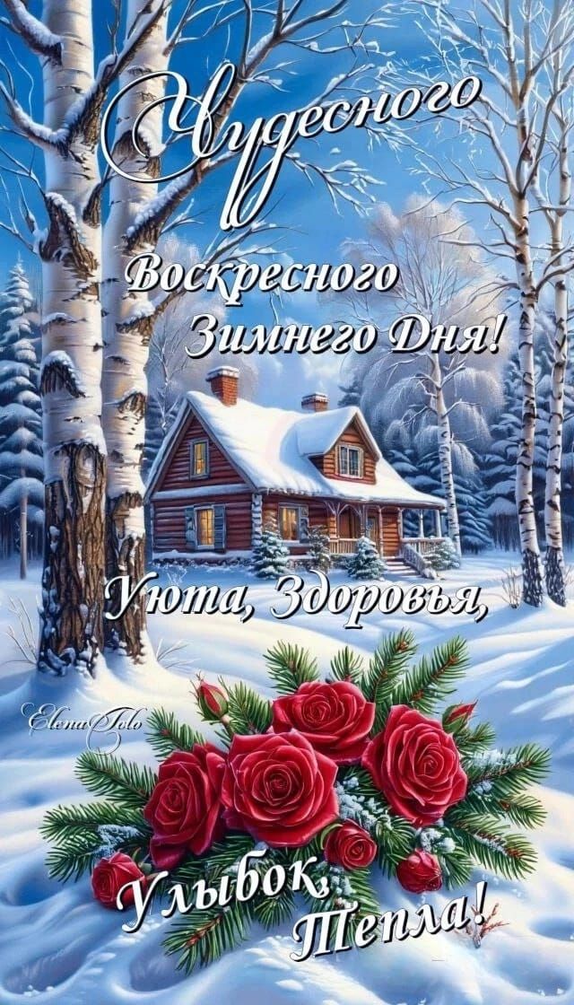 Чудесного Воскресного Зимнего Дня! Уюта, Здоровья, Улыбок, Тепла!