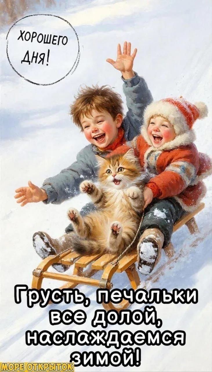 ХОРОШЕГО ДНЯ! Грусть, печальки все долой, наслаждаемся зимой!
