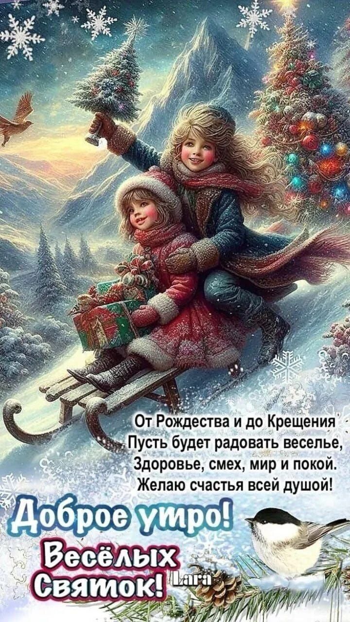 От Рождества и до Крещения Пусть будет радовать веселье, Здоровье, смех, мир и покой. Желаю счастья всей душой! Доброе утро! Весёлых Святок!