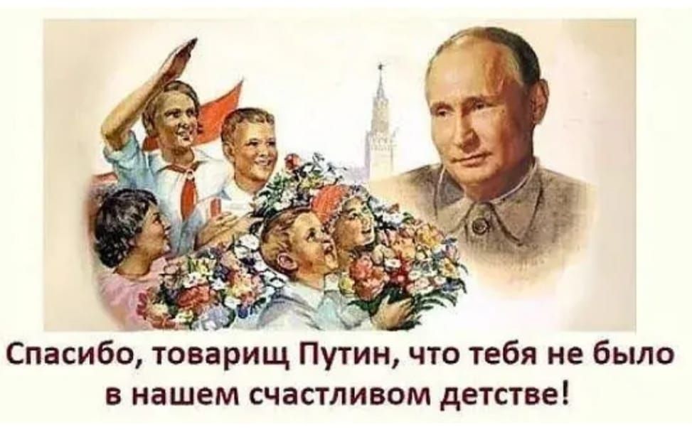 Спасибо, товарищ [лицо], что тебя не было в нашем счастливом детстве!