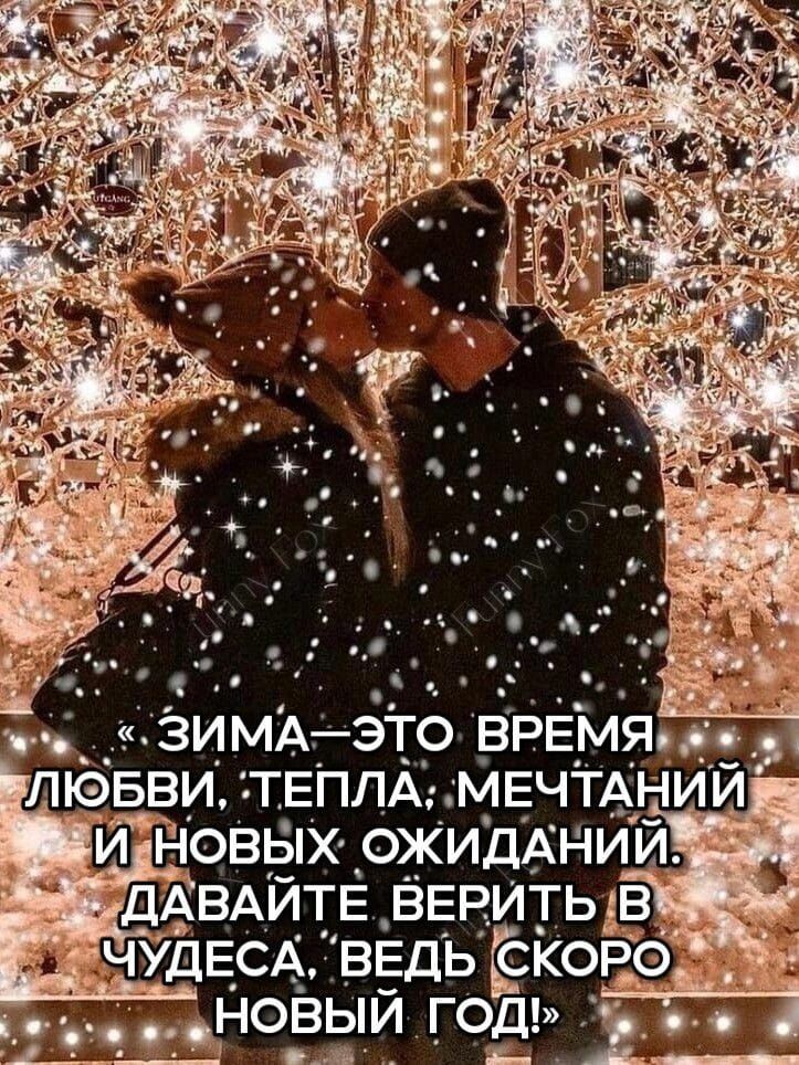 «ЗИМА—ЭТО ВРЕМЯ ЛЮБВИ, ТЕПЛА, МЕЧТАНИЙ И НОВЫХ ОЖИДАНИЙ. ДАВАЙТЕ ВЕРИТЬ В ЧУДЕСА, ВЕДЬ СКОРО НОВЫЙ ГОД!»