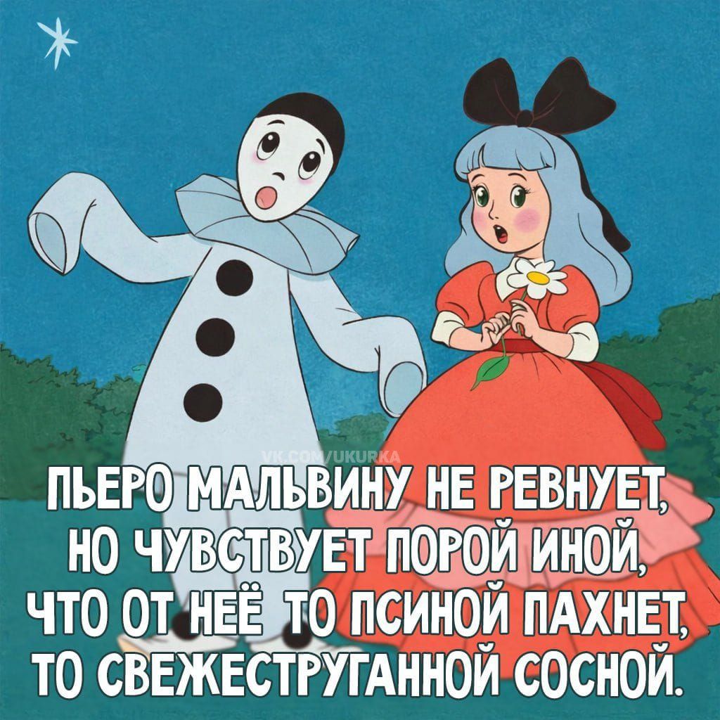 Пьеро Мальвину не ревнует, но чувствует порой иной, что от неё то псиной пахнет, то свежеструнганной сосной.