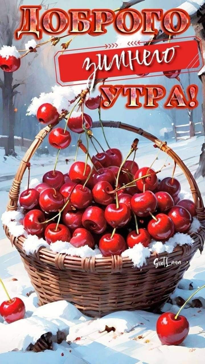ДОБРОГО УТРА!