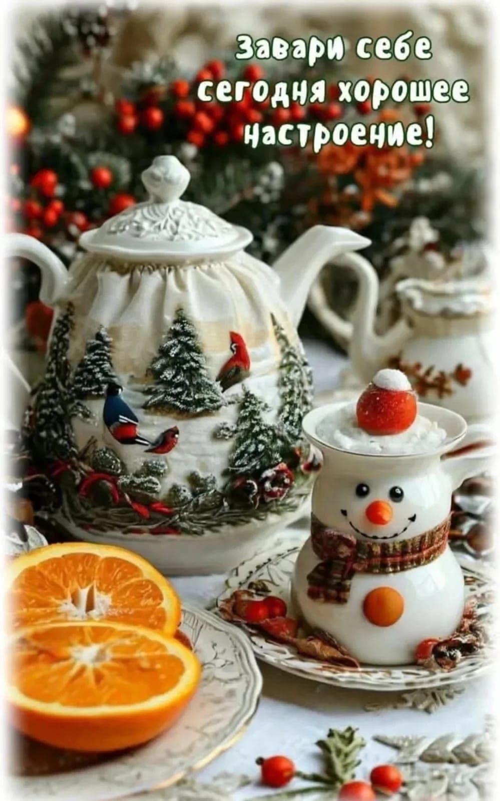 Завари себе сегодня хорошее настроение!