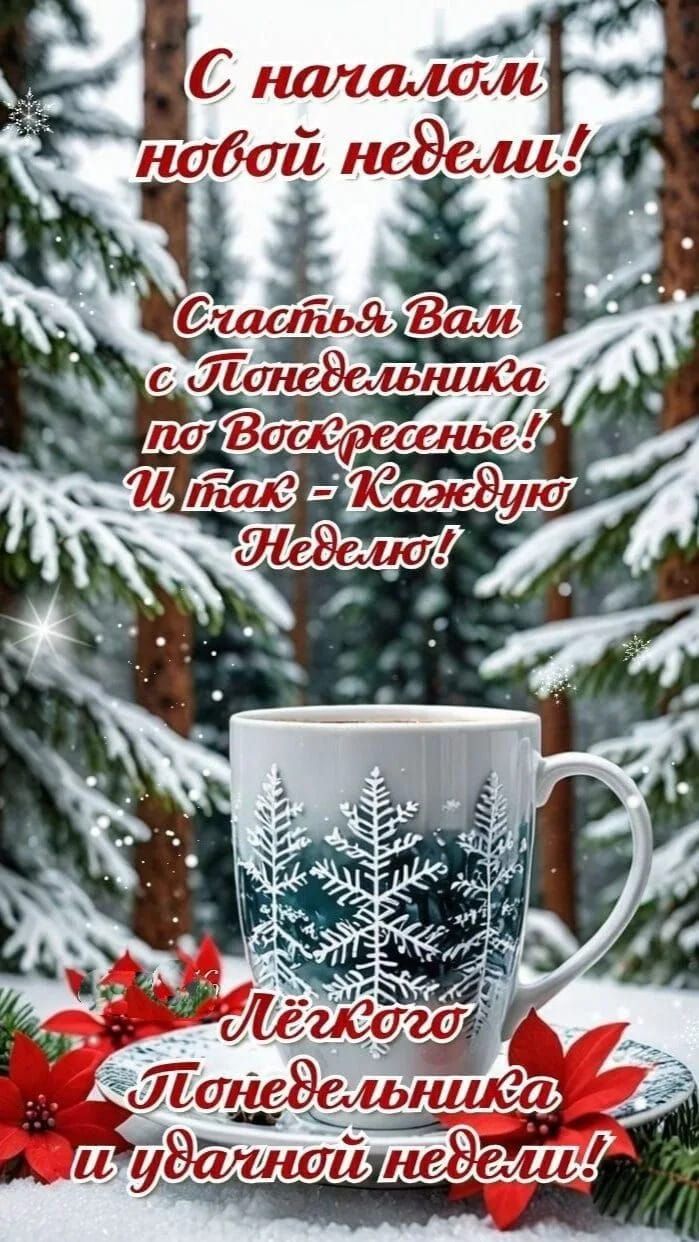 С началом новой недели! Счастья Вам с Понедельника по Воскресенье! И так – Каждую Неделю! Лёгкого Понедельника и удачной недели!