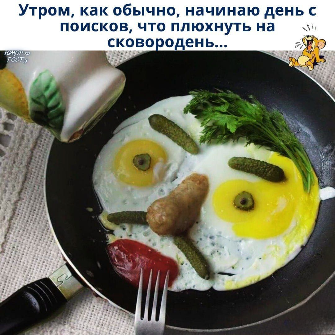 Утром, как обычно, начинаю день с поисков, что плюхнуть на сковородень...