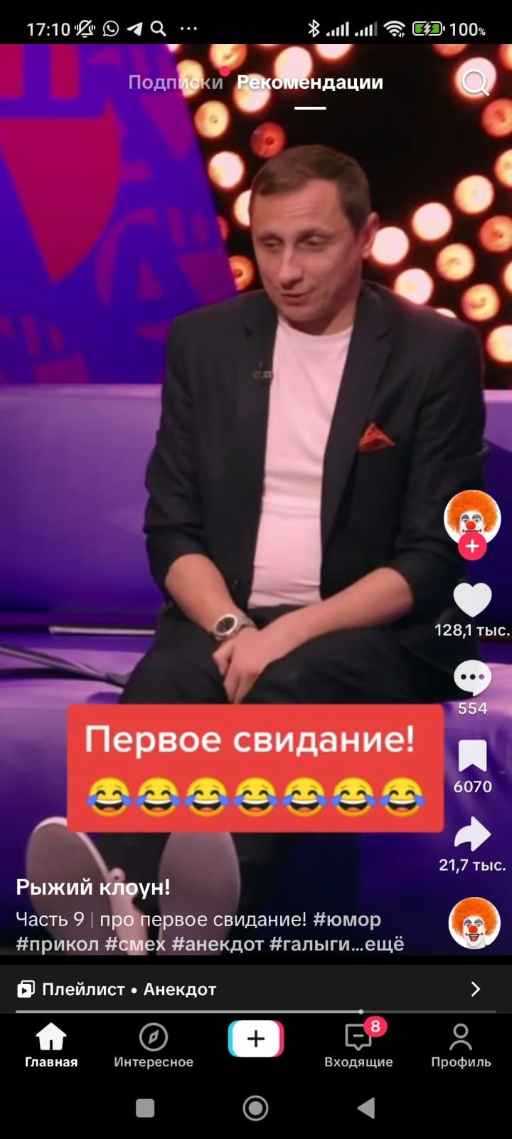 Первое свидание! Рыжий клоун!