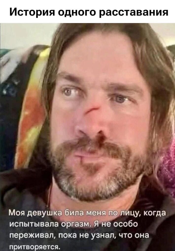 История одного расставания
Моя девушка была меня по лицу, когда испытывала оргазм. Я не особо переживал, пока не узнал, что она притворяется.