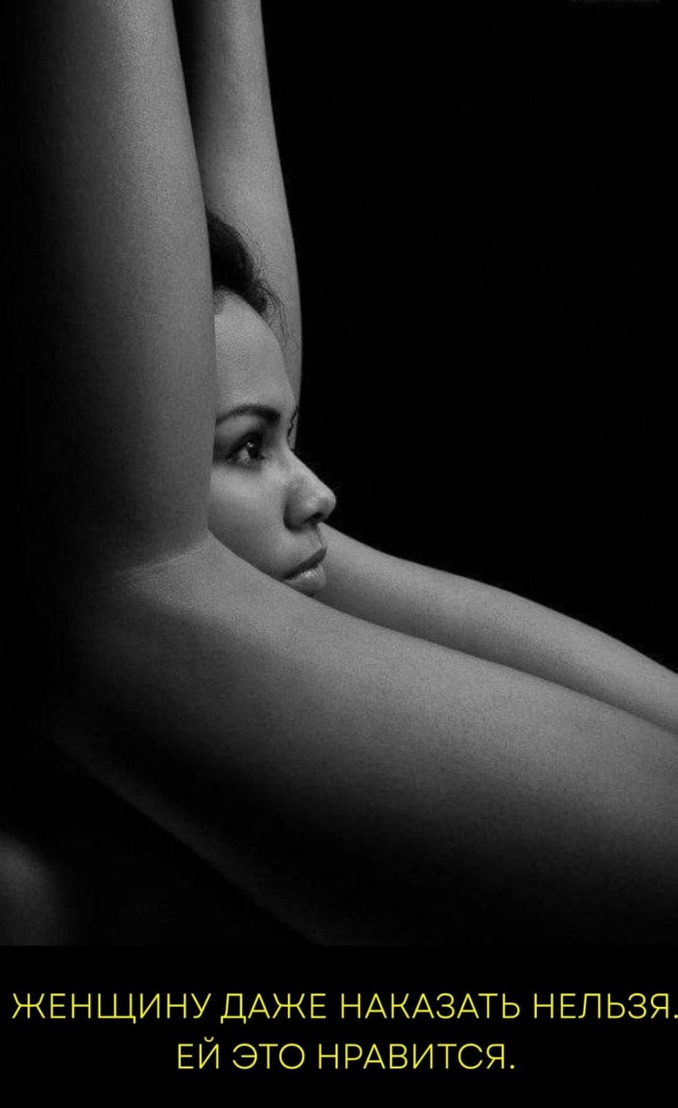 Женщину даже наказать нельзя, ей это нравится.