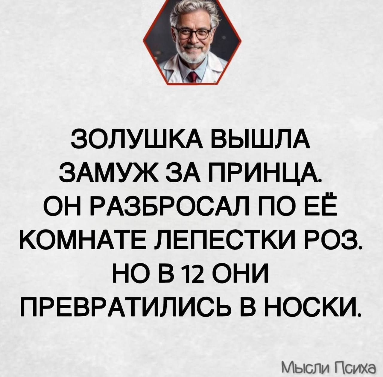 Золушка вышла замуж за принца. Он разбросал по её комнате лепестки роз. Но в 12 они превратились в носки.