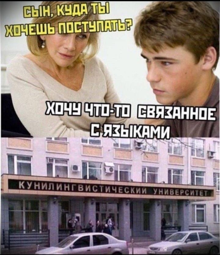 сын, куда ты хочешь поступать?
Хочу что-то связанное с языками