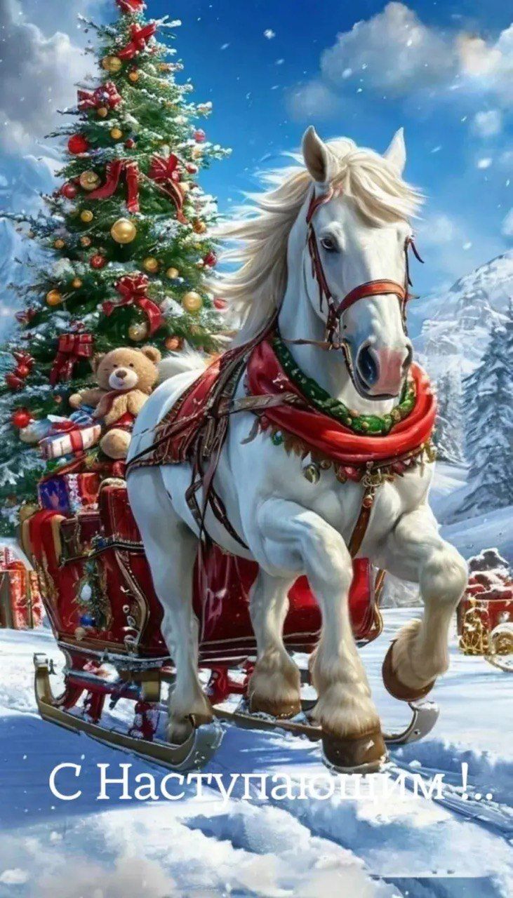 С Наступающим!