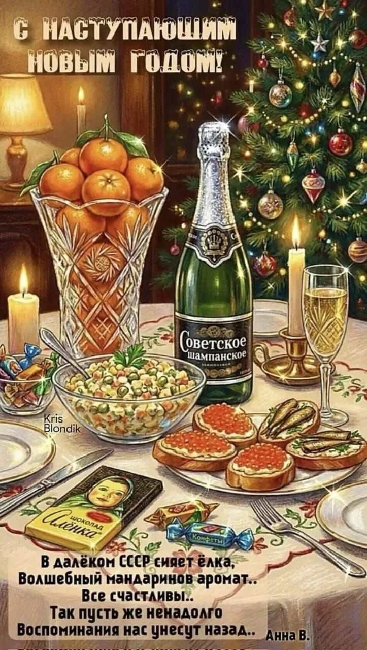 С НАСТУПАЮЩИМ НОВЫМ ГОДОМ! В далёком СССР сияет ёлка, волшебный мандаринов аромат... Все счастливы... Так пусть же ненадолго воспоминания нас унесут назад. Анна В.