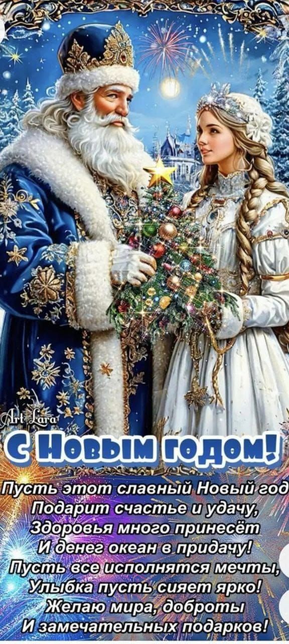 С Новым годом! Пусть этот славный Новый год подарит счастье и удачу, Здоровья много принёс И денег океан в придачу! Пусть все исполнятся мечты, Улыбка пусть сияет ярко! Желаю мира, доброты И замечательных подарков!