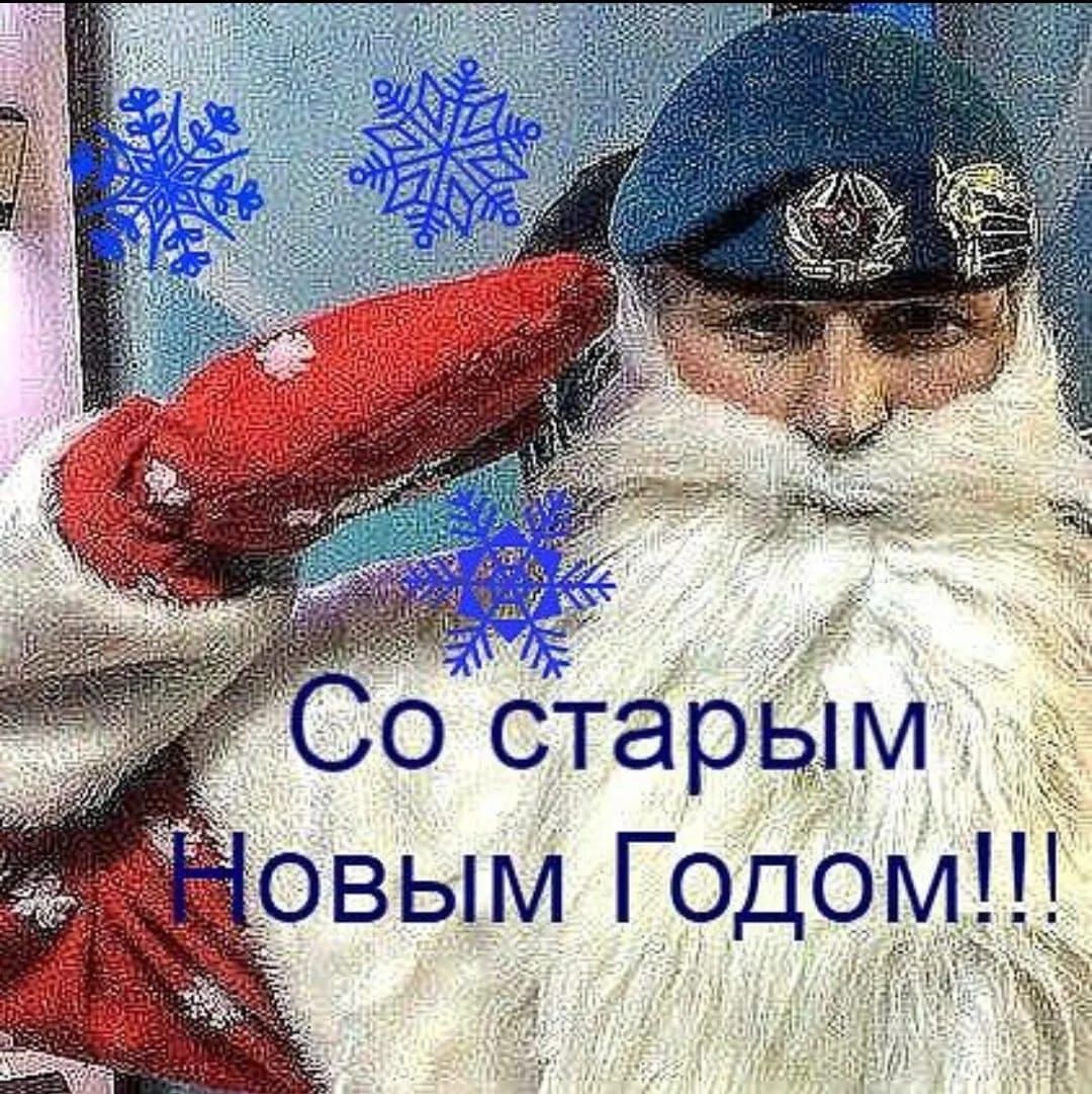 Со старым Новым Годом!!!