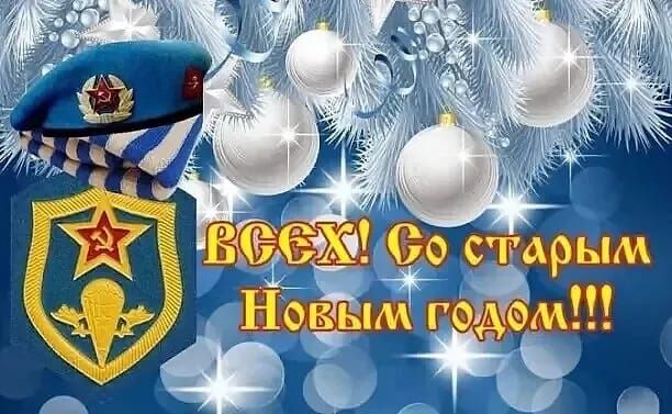 Всех! Со старым Новым годом!!!