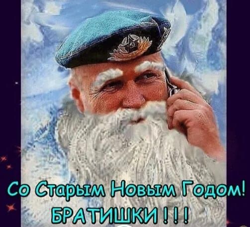 Со Старым Новым Годом! БРАТИШКИ !!!
