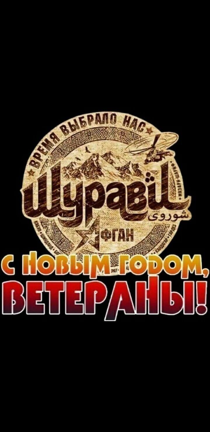 Время выбрало нас. С НОВЫМ ГОДОМ, ВЕТЕРАНЫ!