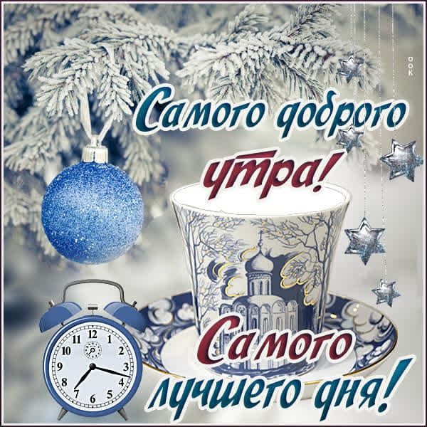 Самого доброго утра! Самого лучшего дня!
