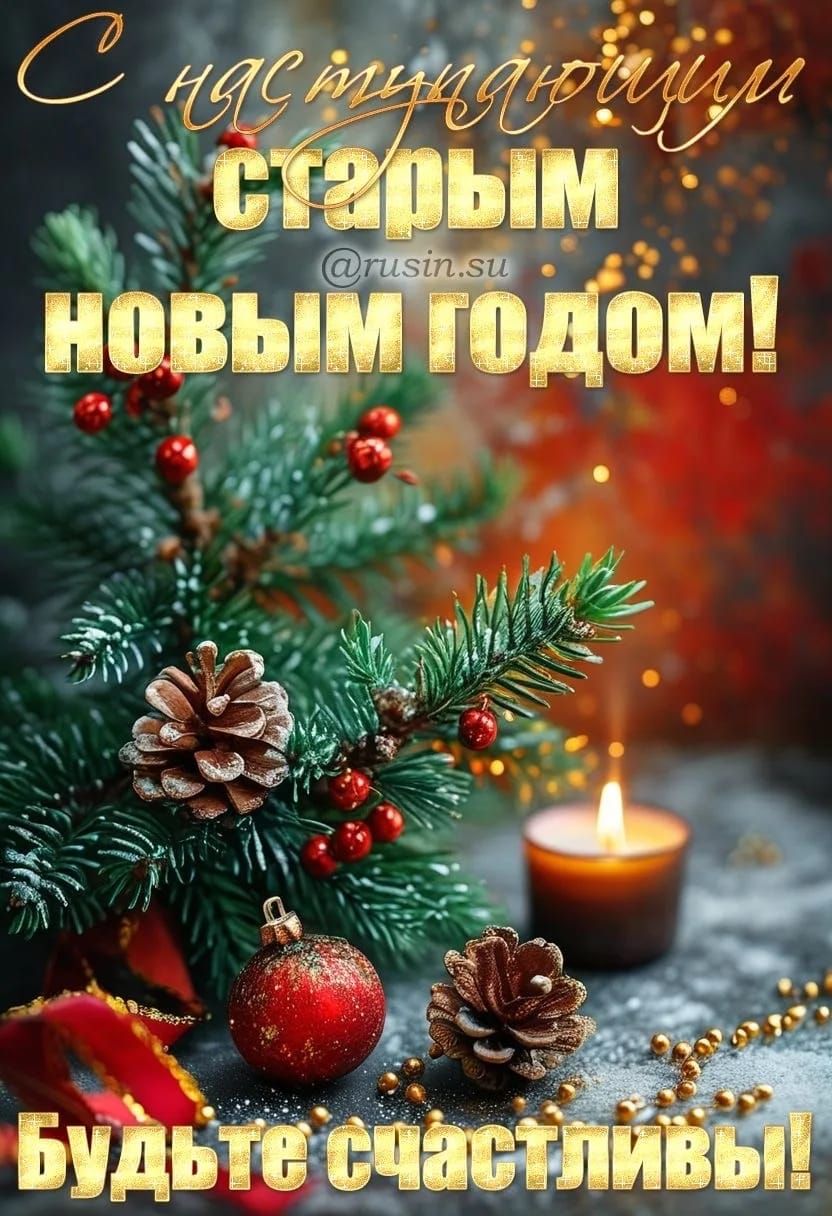 С наступающим старым новым годом! Будьте счастливы!