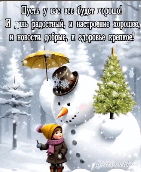 Пусть у вас все будет хорошо! И пусть радостный, и настроение хорошее, и новости добрые, и здоровье крепкое!