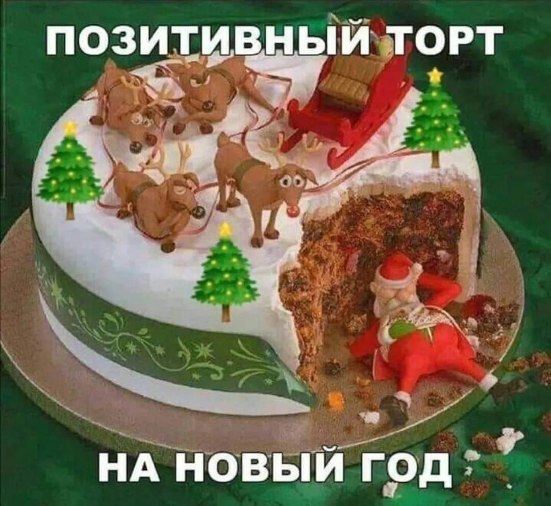 ПОЗИТИВНЫЙ ТОРТ НА НОВЫЙ ГОД