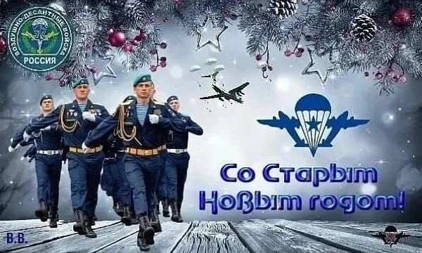 Со Старым Новым годом!