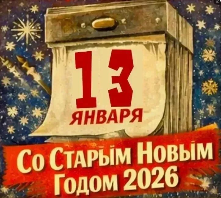 13 Января Со Старым Новым Годом 2026