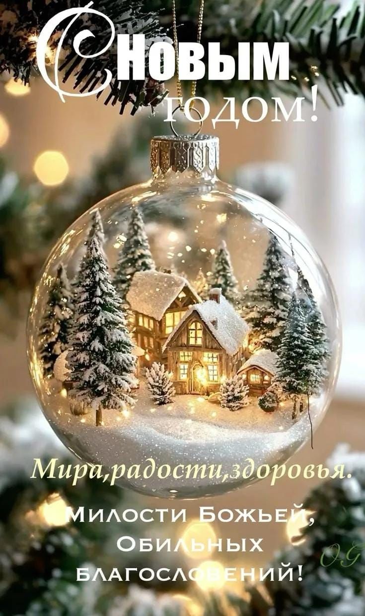 С Новым годом! Мирa, радости, здоровья. Милости Божьей, обильных благословений!