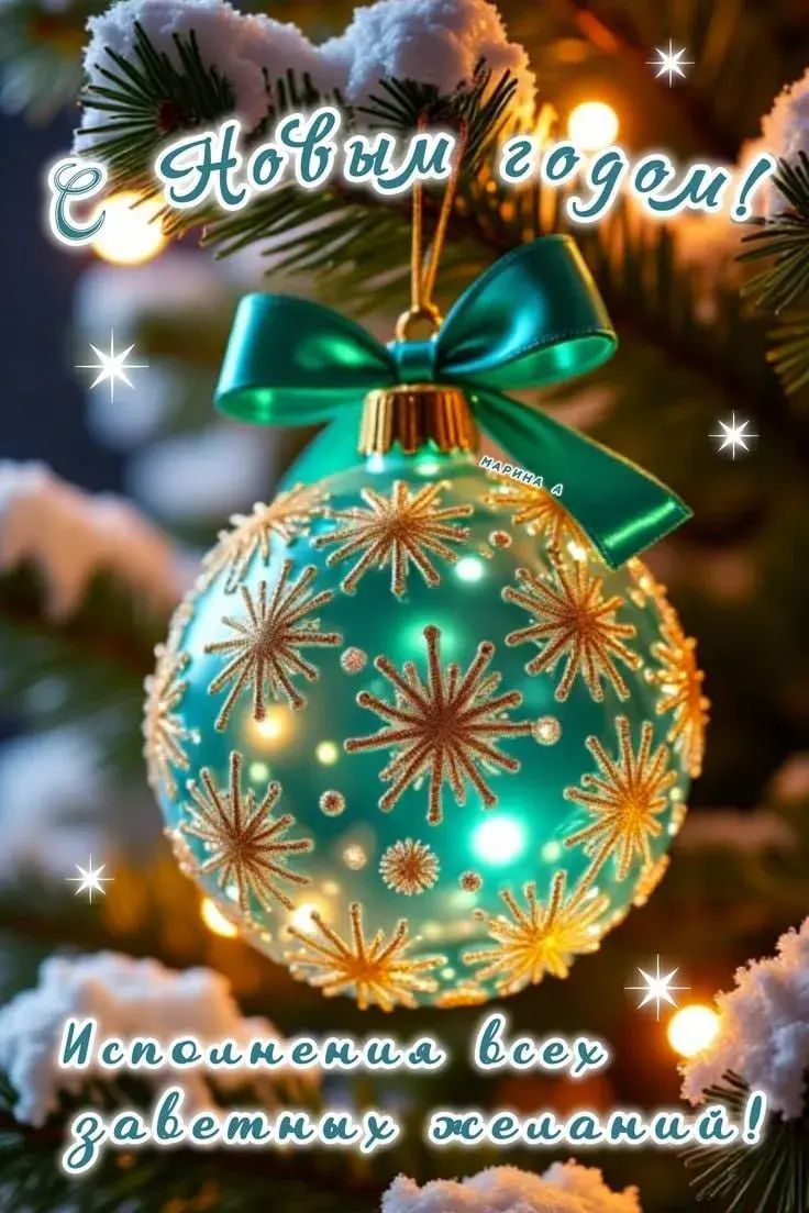 С Новым годом! Исполнения всех заветных желаний!